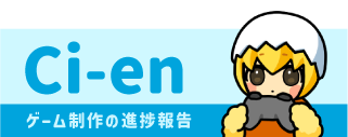 Ci-en_ゲーム制作の進捗報告