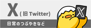 X（旧Twitter）_日常のつぶやきなど